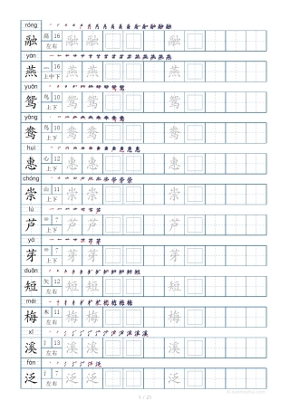 三年级语文下册课文同步练字模板250字(21页)