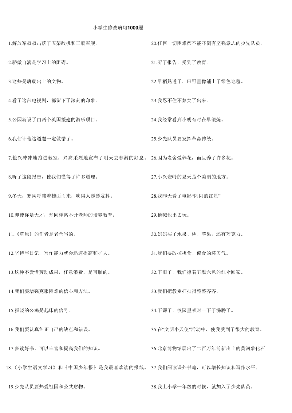 三年级语文修改病句100题练习及答案_第1页