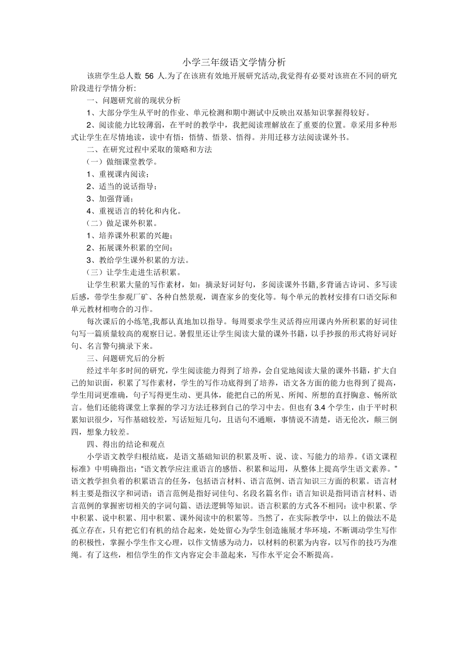 三年级语文学情分析_第1页