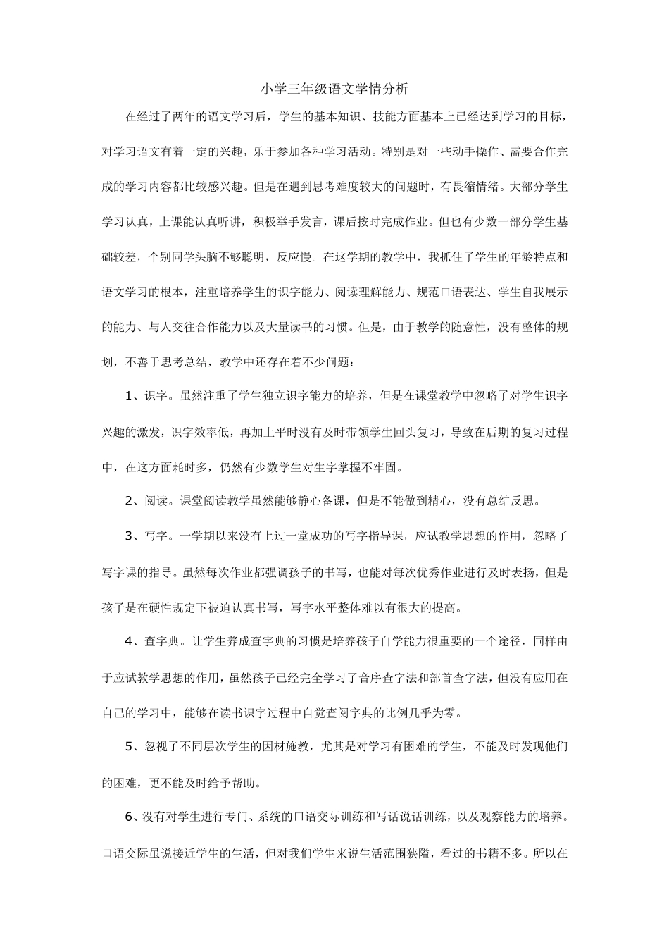 三年级语文学情分析_第3页