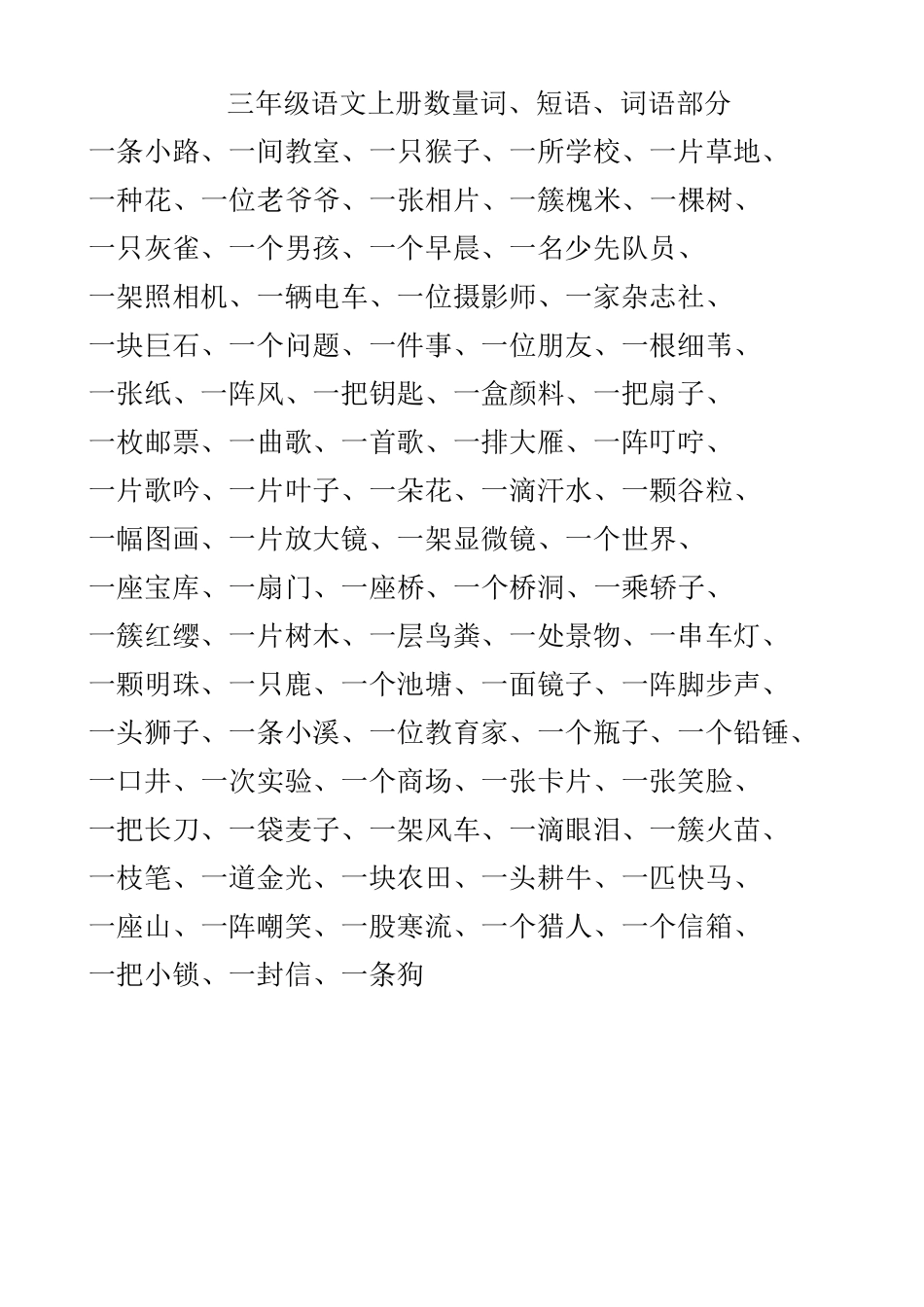 三年级语文归类复习词语数量词_第1页