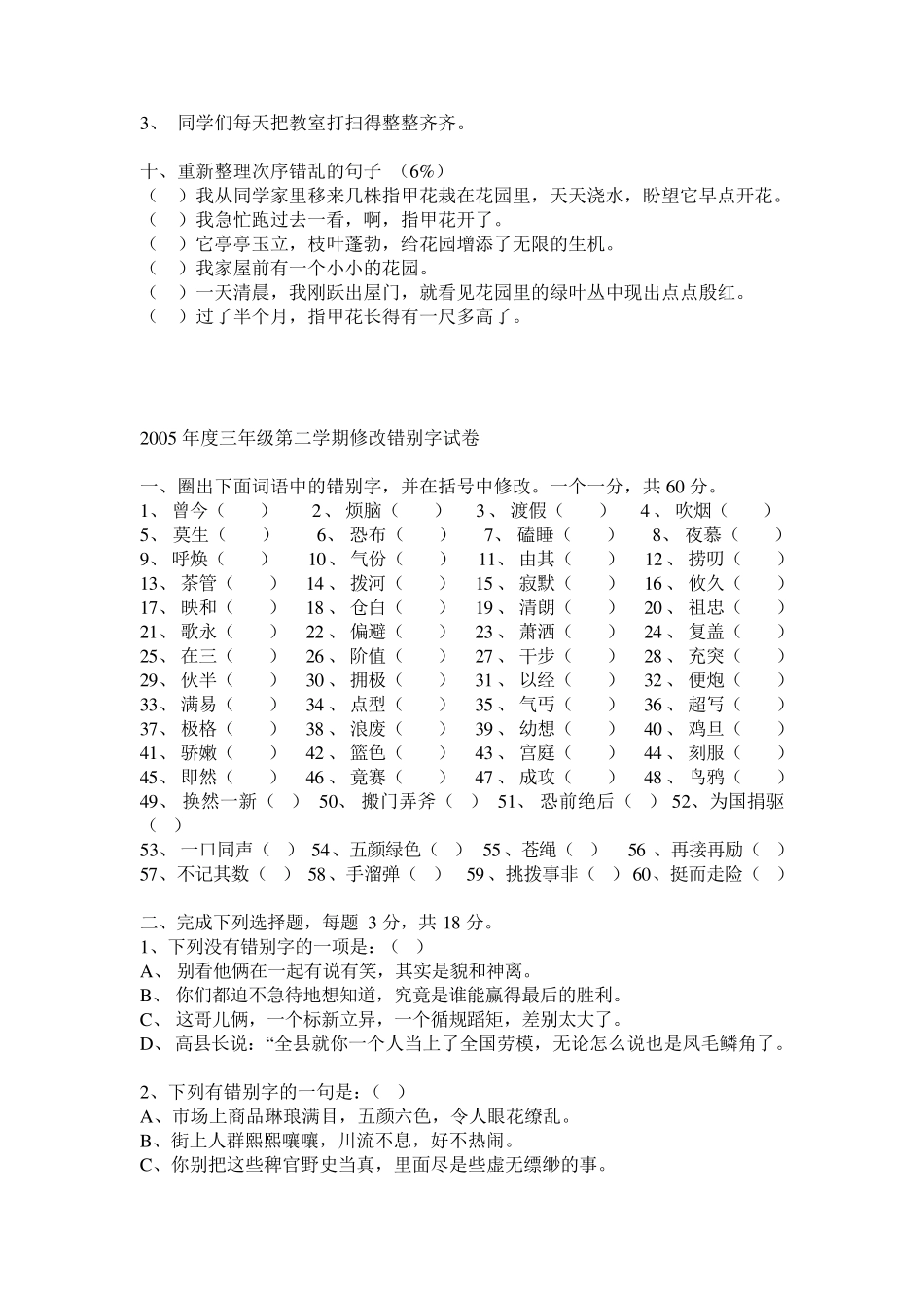 三年级语文改错别字竞赛试卷_第3页
