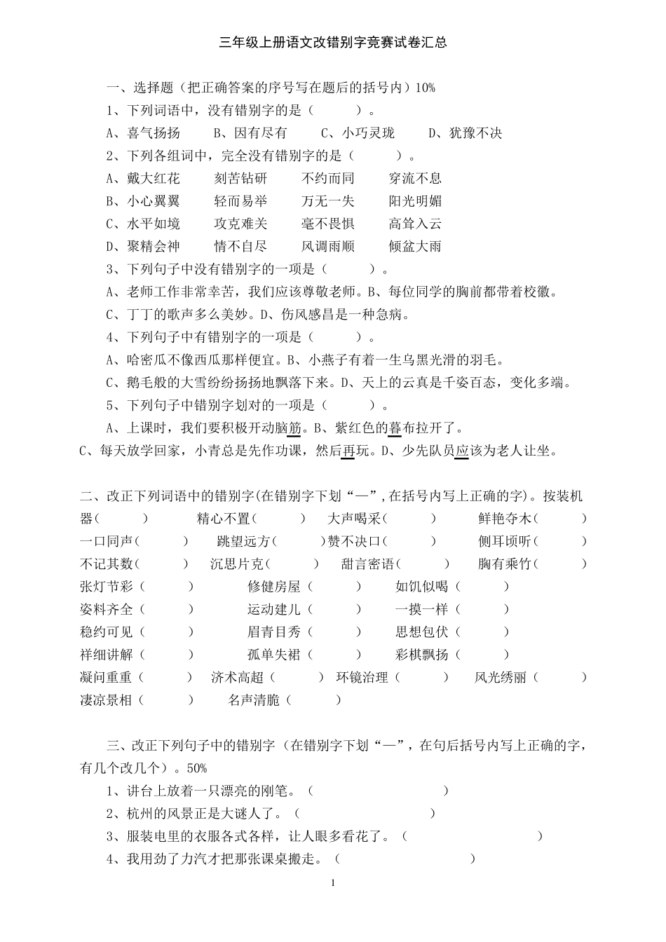 三年级语文改错别字竞赛试卷汇总_第1页