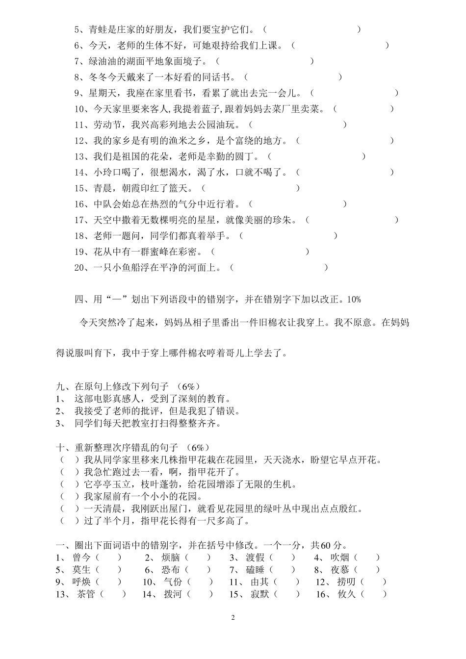 三年级语文改错别字竞赛试卷汇总_第2页