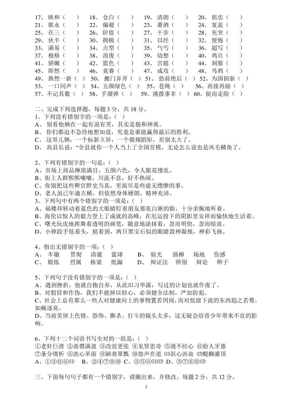 三年级语文改错别字竞赛试卷汇总_第3页