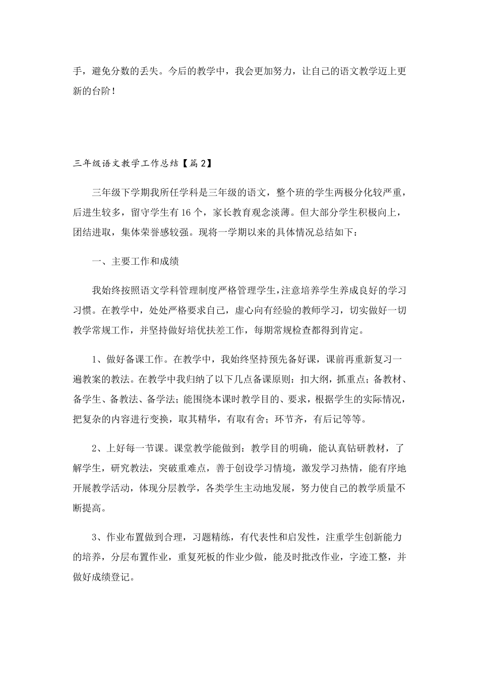 三年级语文教学工作总结5篇_第3页