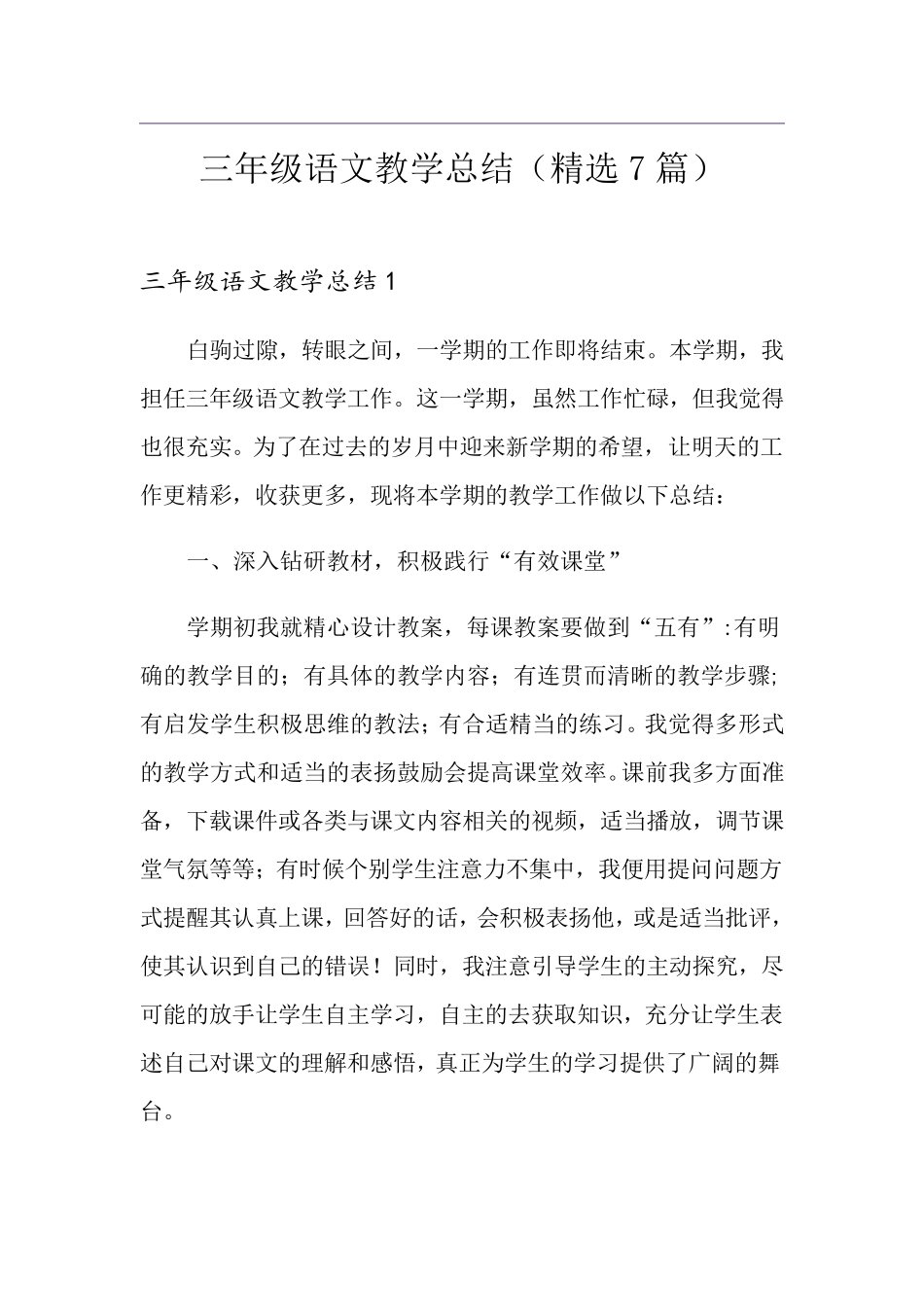 三年级语文教学总结(7篇)_第1页