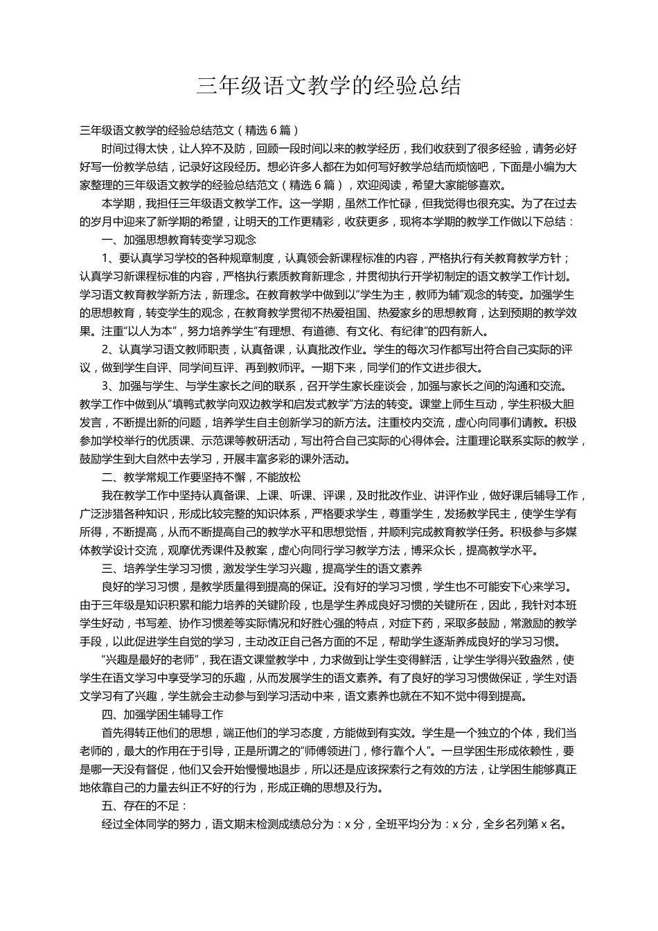 三年级语文教学的经验总结范文(6篇)_第1页