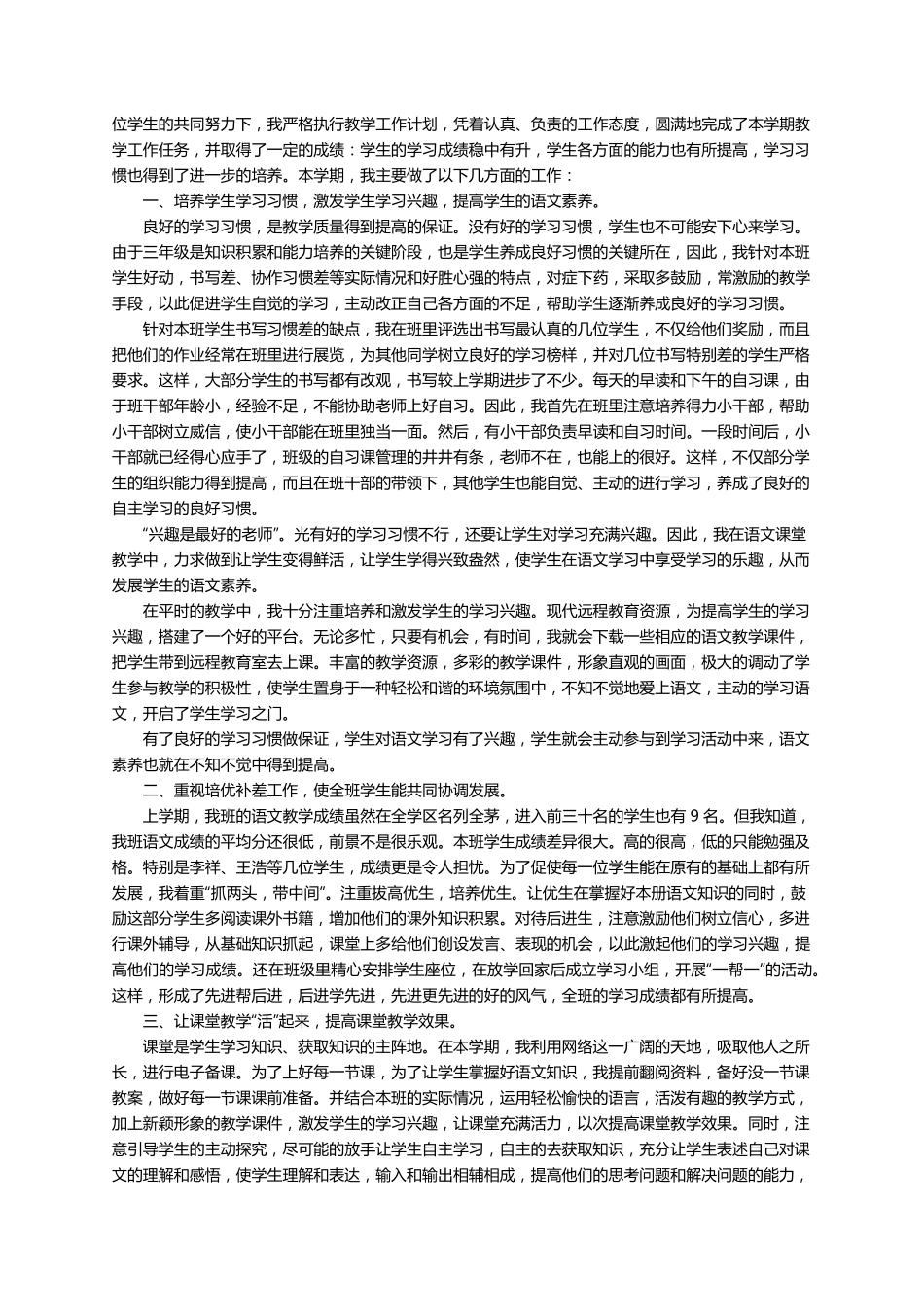 三年级语文教学的经验总结范文(6篇)_第3页