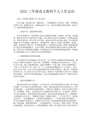 三年级语文教师个人工作总结