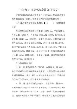 三年级语文教学质量分析报告