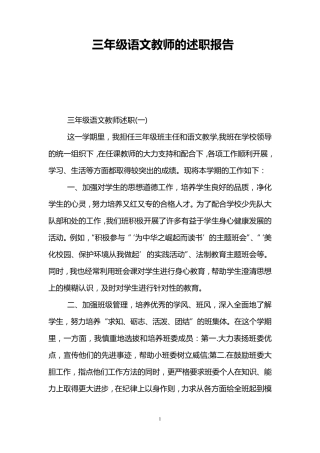 三年级语文教师的述职报告