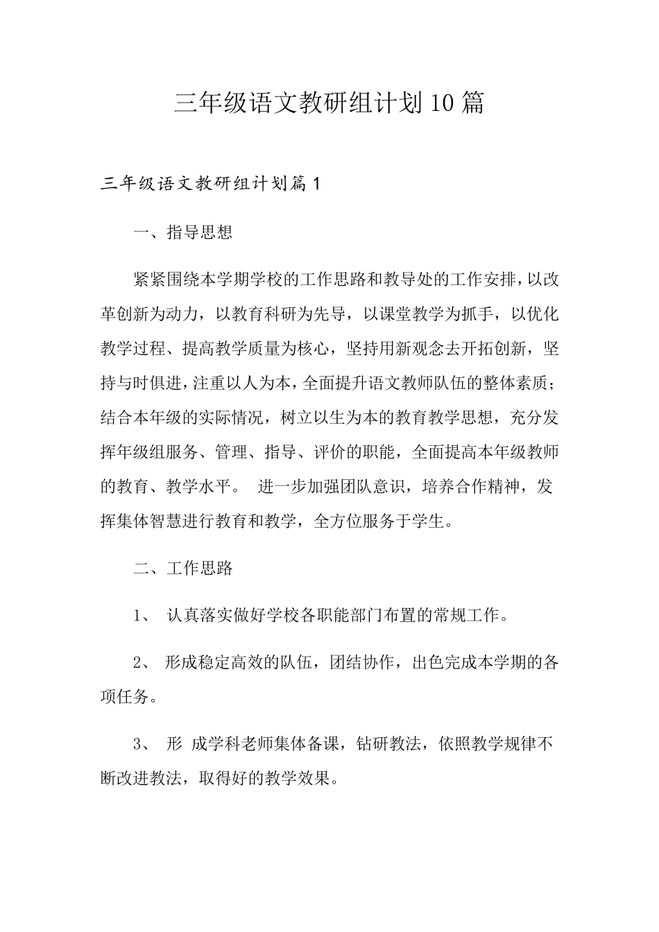 三年级语文教研组计划10篇_第1页