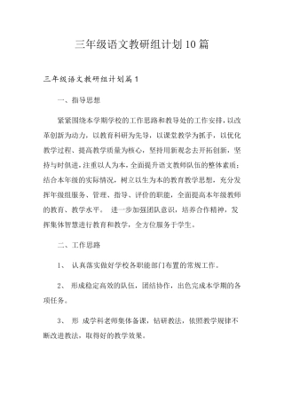 三年级语文教研组计划10篇