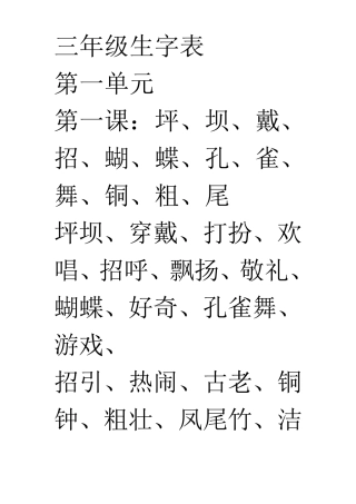 三年级语文生字表