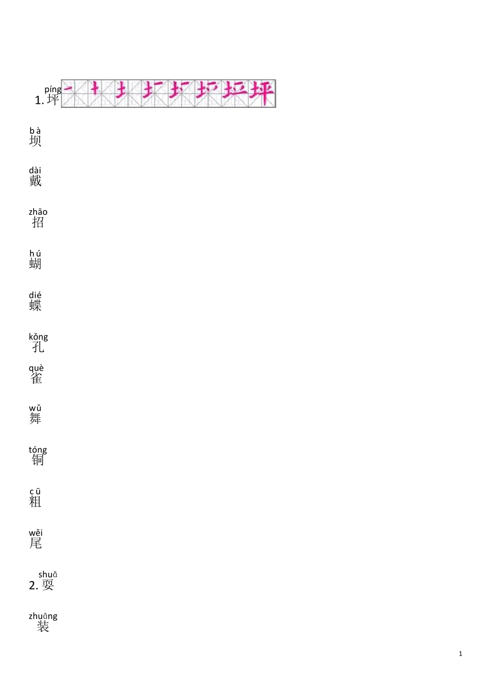 三年级语文生字表带笔顺_第1页