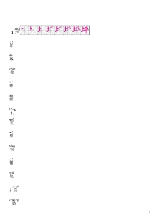 三年级语文生字表带笔顺