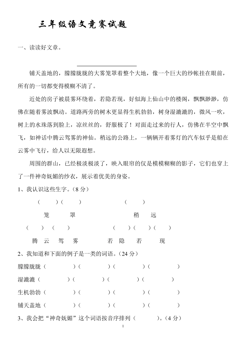 三年级语文竞赛试题_第1页