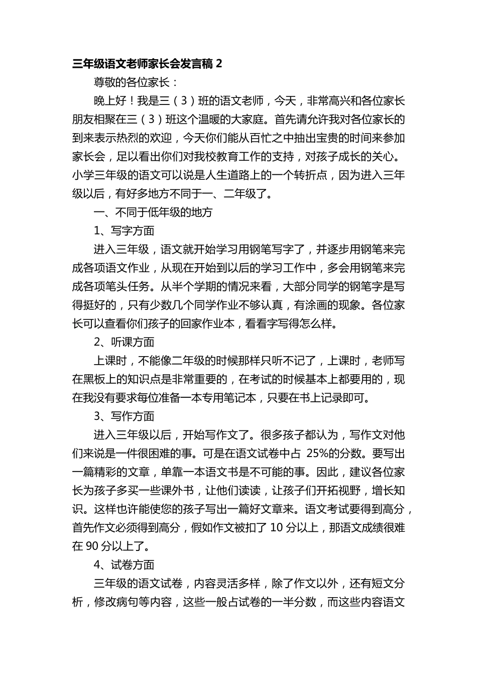 三年级语文老师家长会发言稿(通用5篇)_第3页