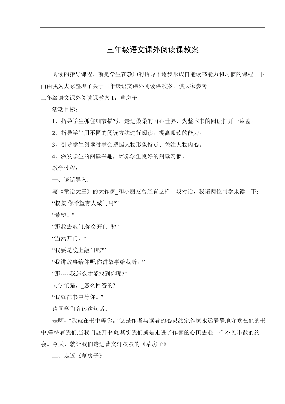 三年级语文课外阅读课教案_第1页