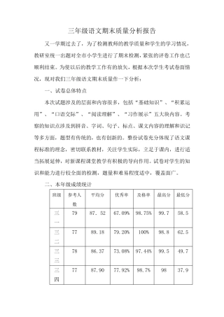 三年级语文质量分析报告