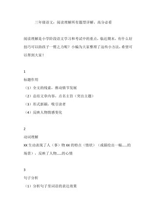 三年级语文：阅读理解所有题型详解,高分必看