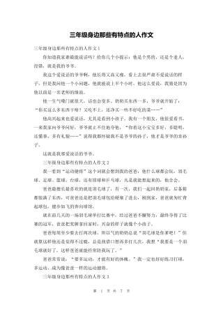 三年级身边那些有特点的人作文