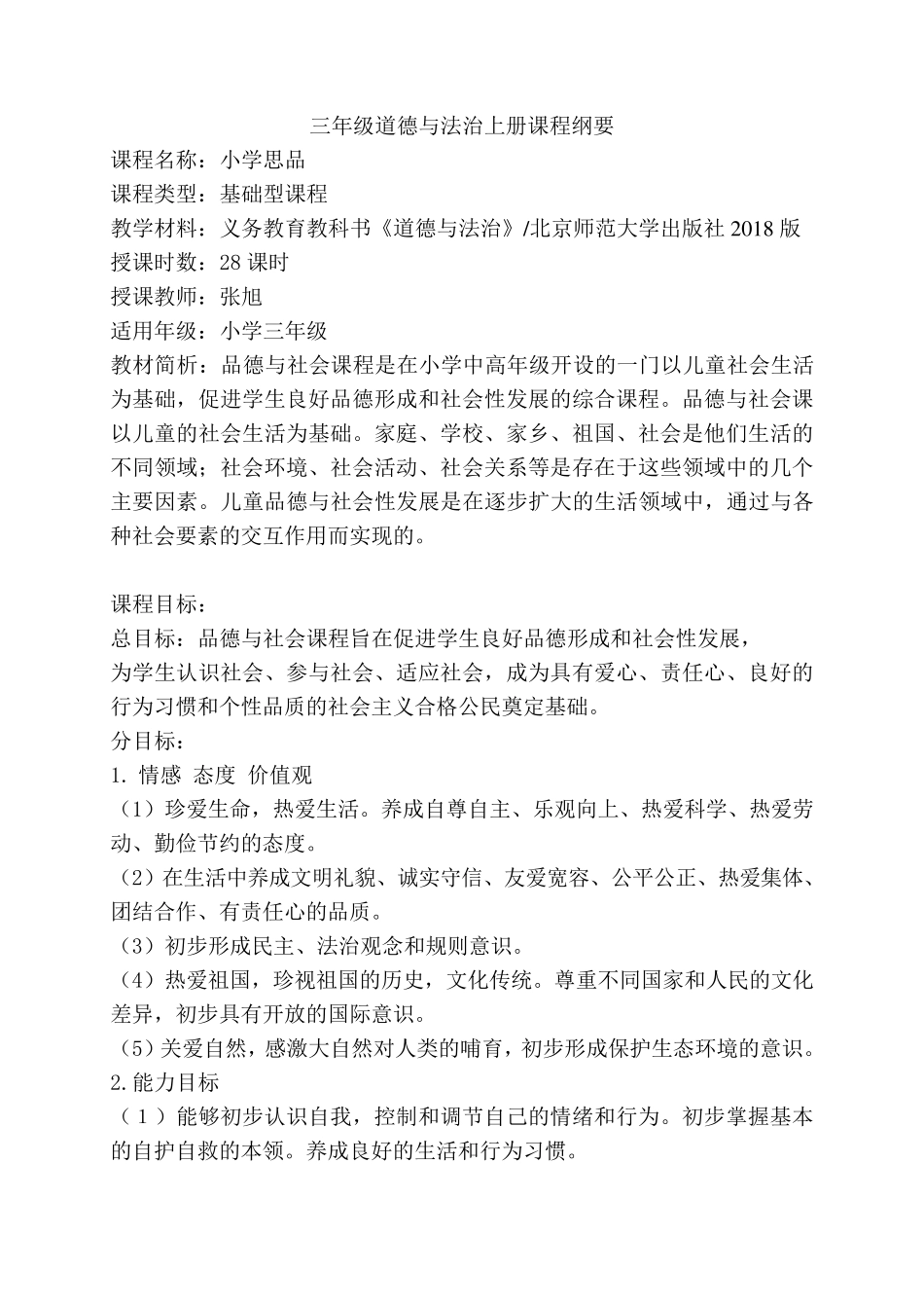 三年级道德与法治上册课程纲要_第1页