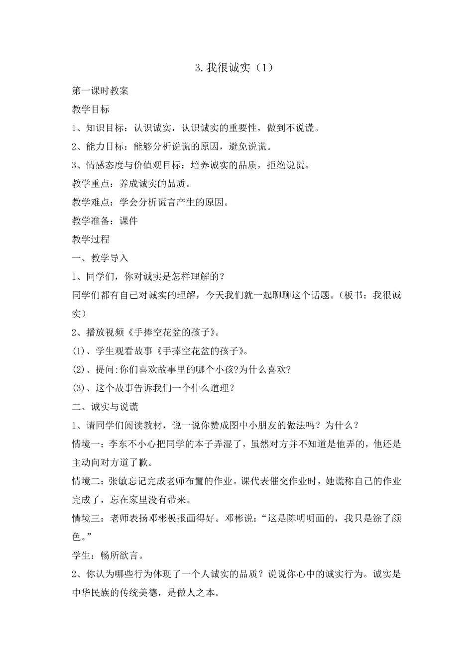三年级道德与法治下册3我很诚实教案3篇_第1页