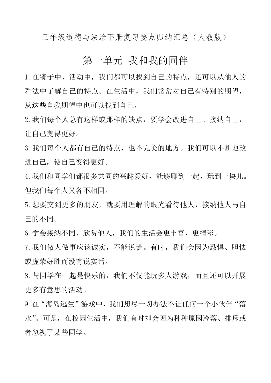三年级道德与法治下册复习要点归纳汇总_第1页