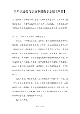 三年级道德与法治下册教学总结[9篇]