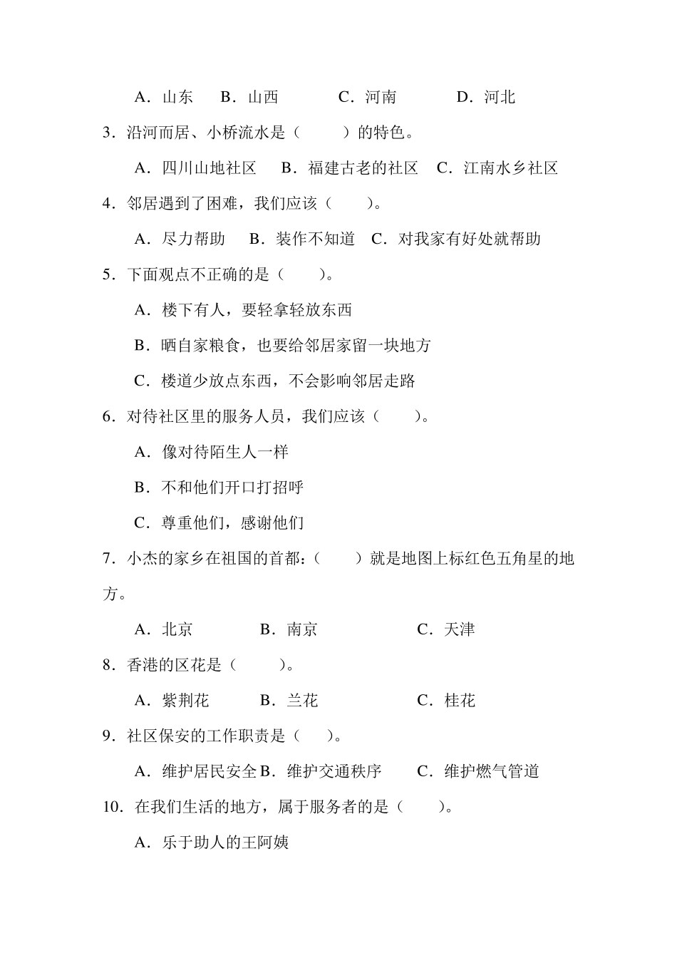 三年级道德与法治下册期中测试卷及答案_第2页