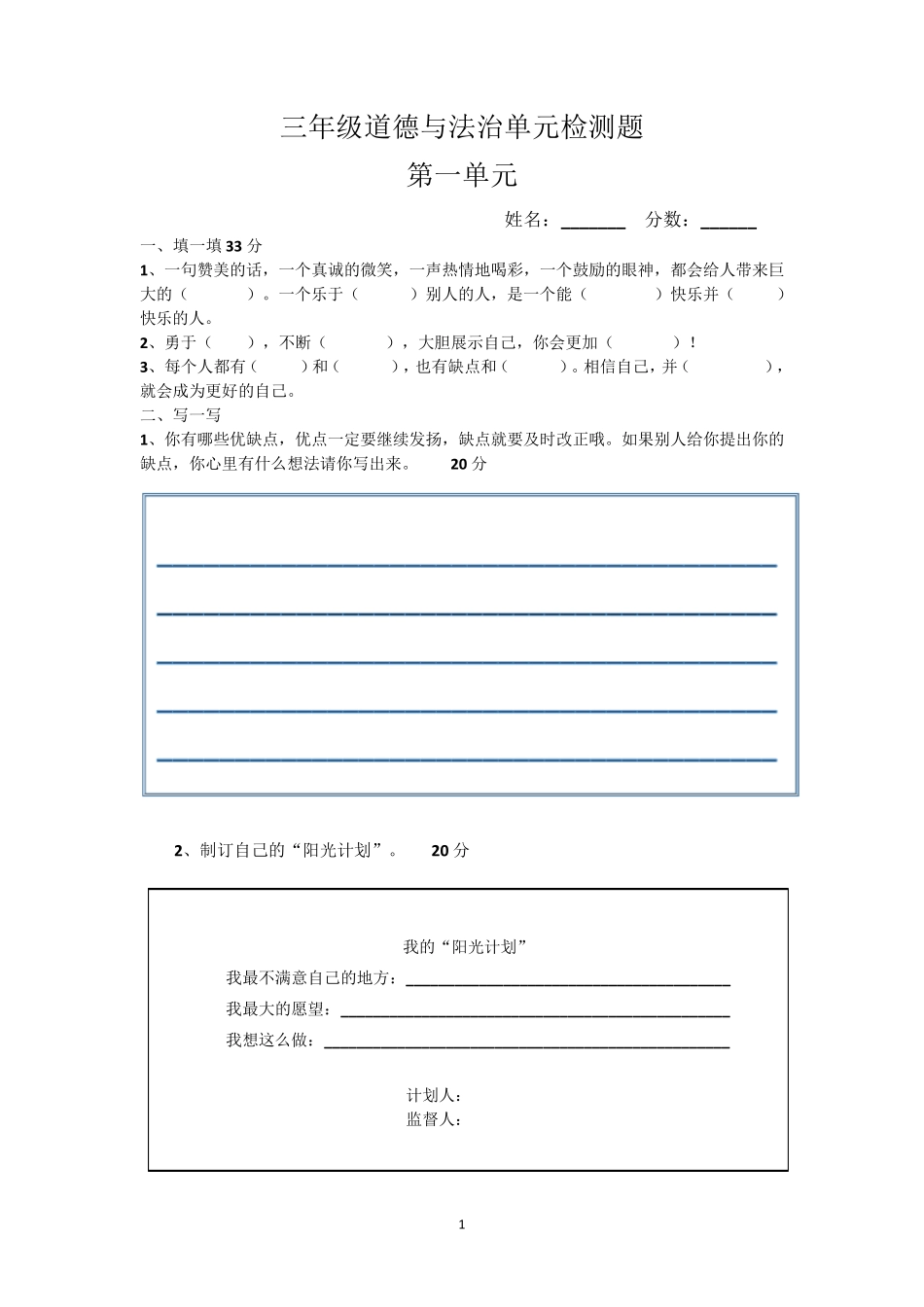 三年级道德与法治单元检测题_第1页