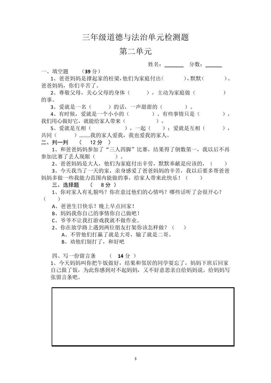 三年级道德与法治单元检测题_第3页