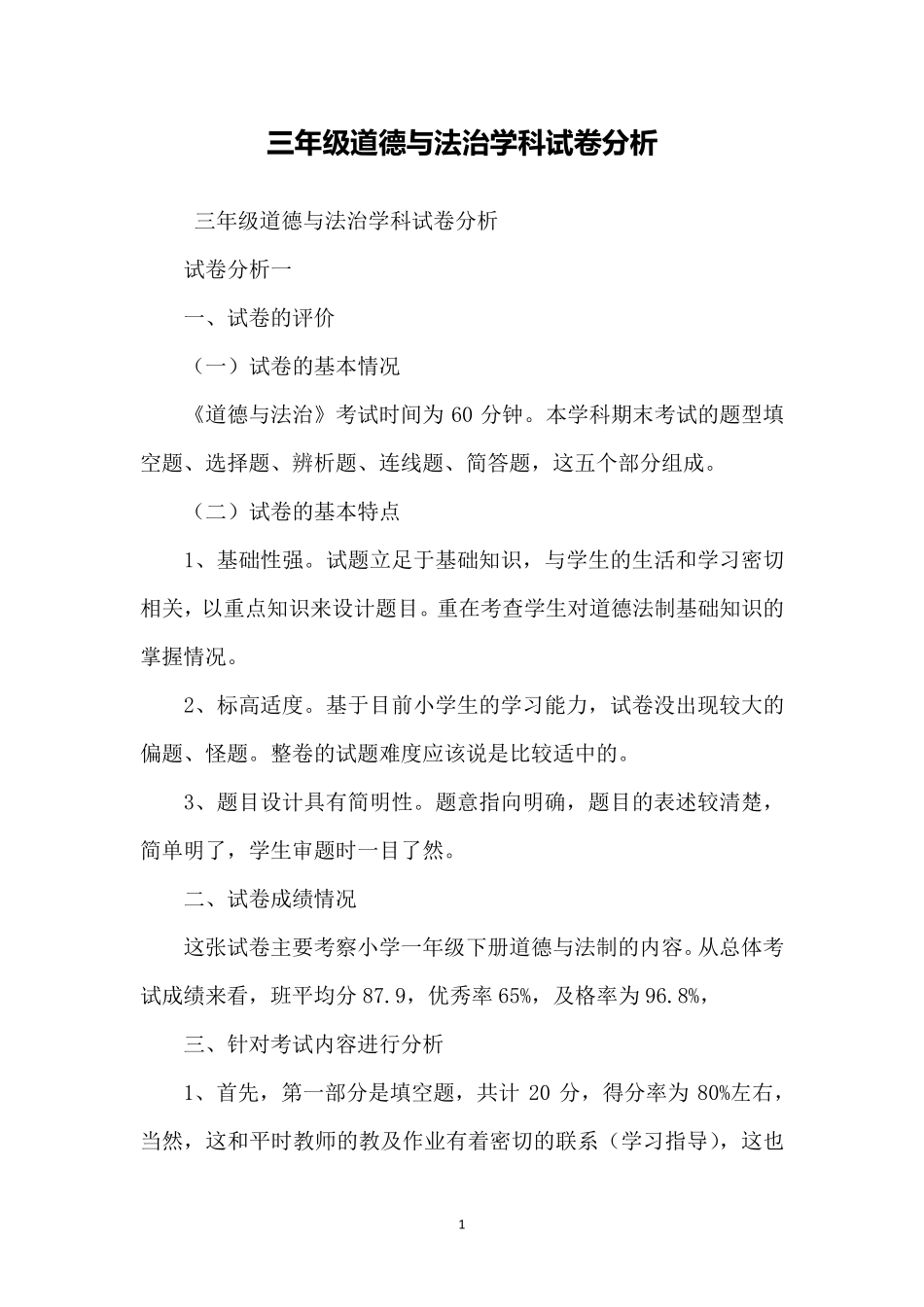 三年级道德与法治学科试卷分析_第1页