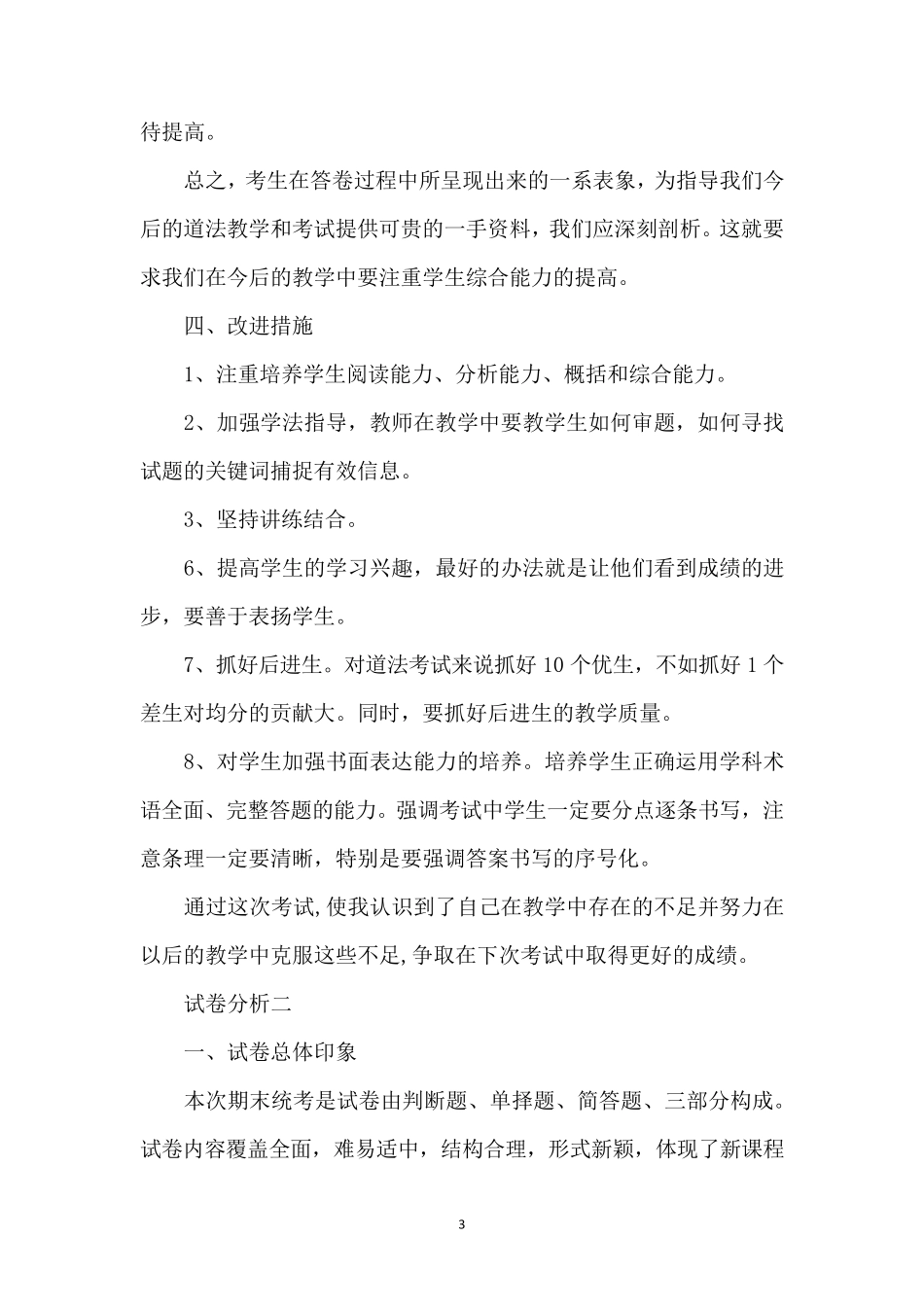 三年级道德与法治学科试卷分析_第3页