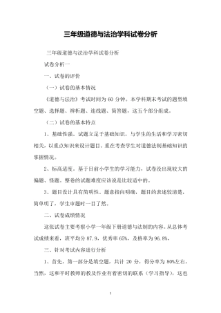 三年级道德与法治学科试卷分析