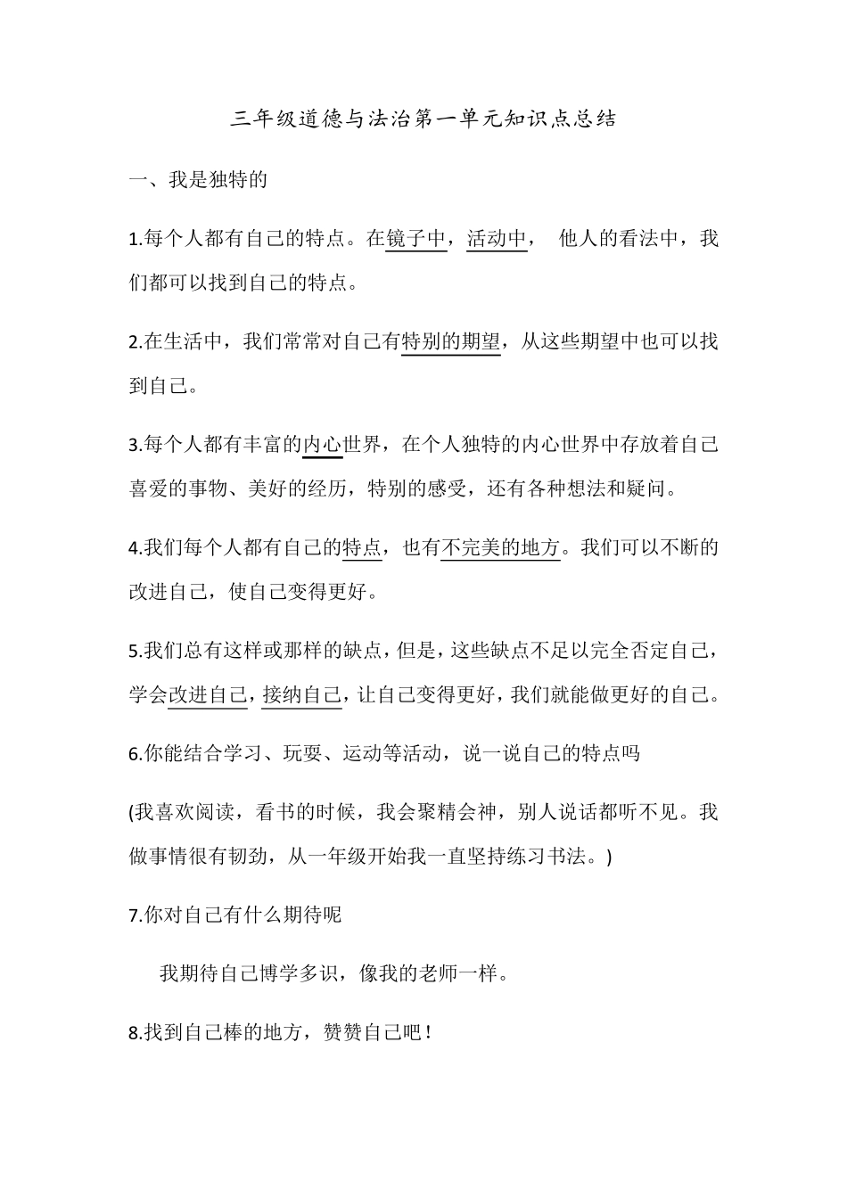 三年级道德与法治知识点总结_第1页