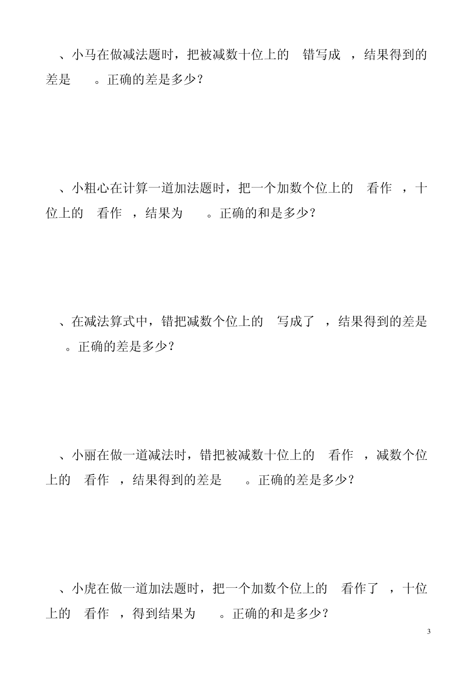 三年级错中求解练习_第3页