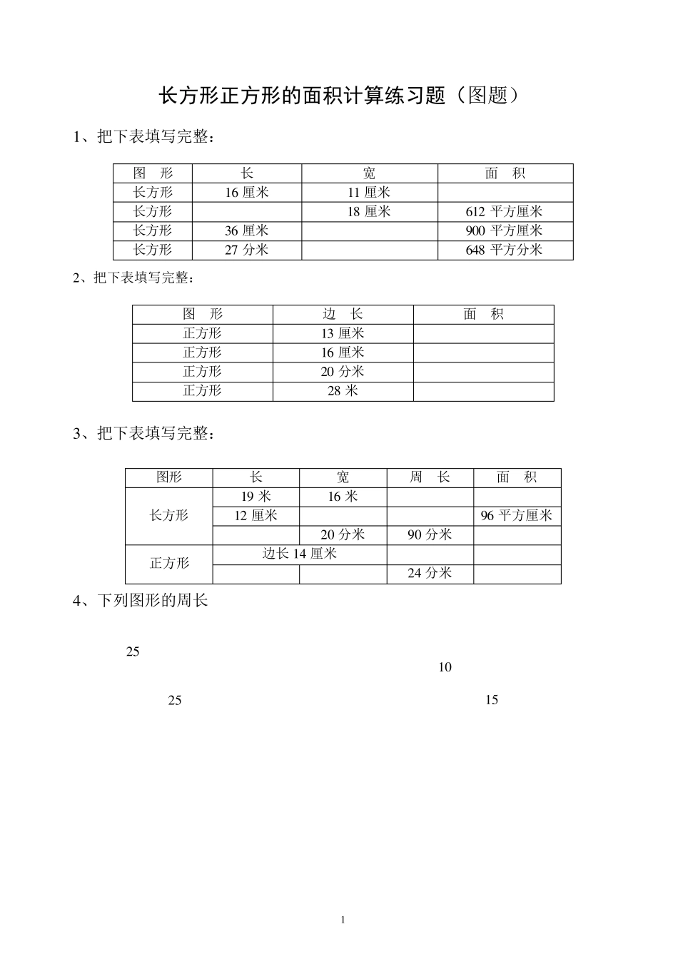 三年级长方形和正方形周长与面积练习_第1页
