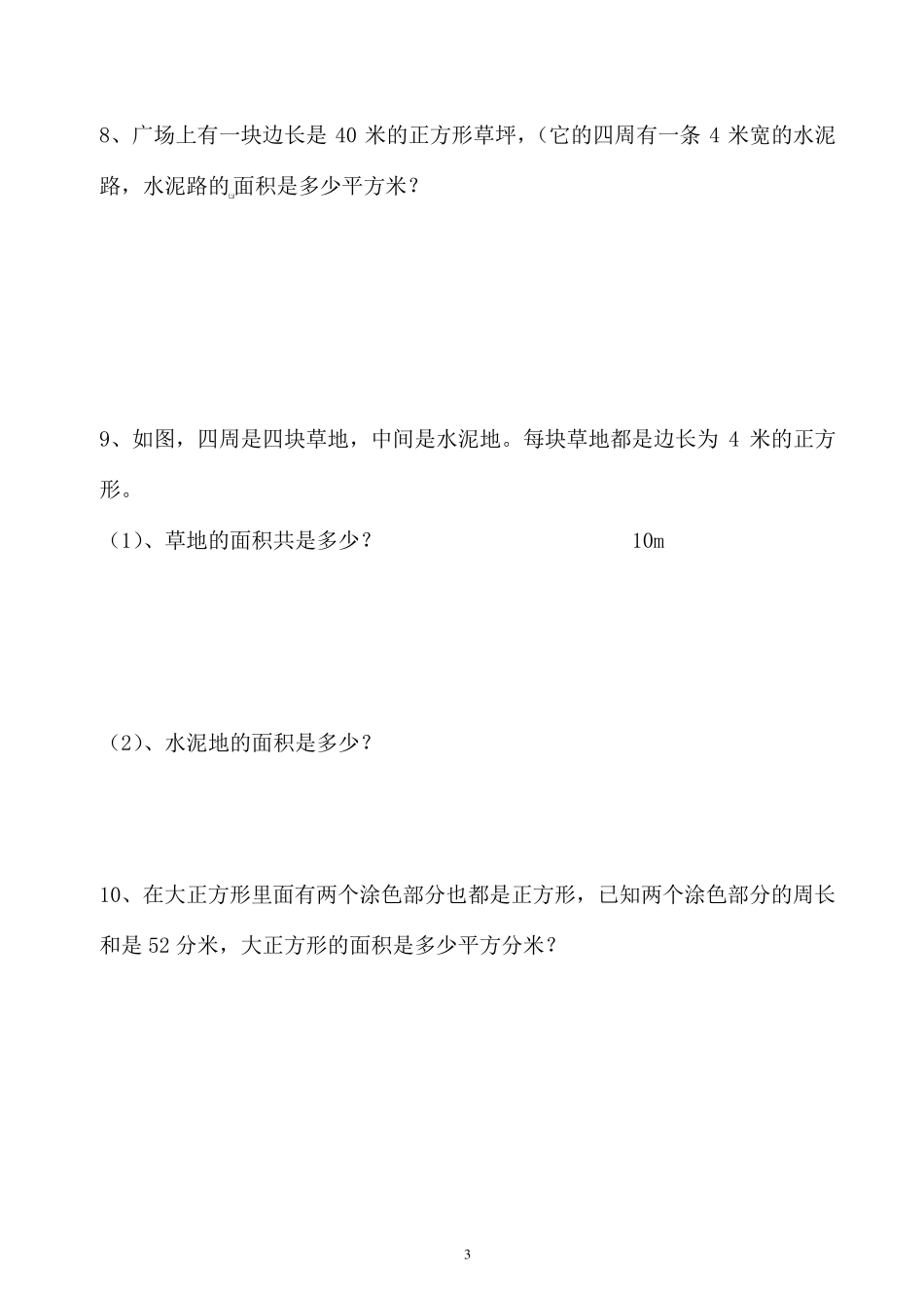 三年级长方形和正方形周长与面积练习_第3页