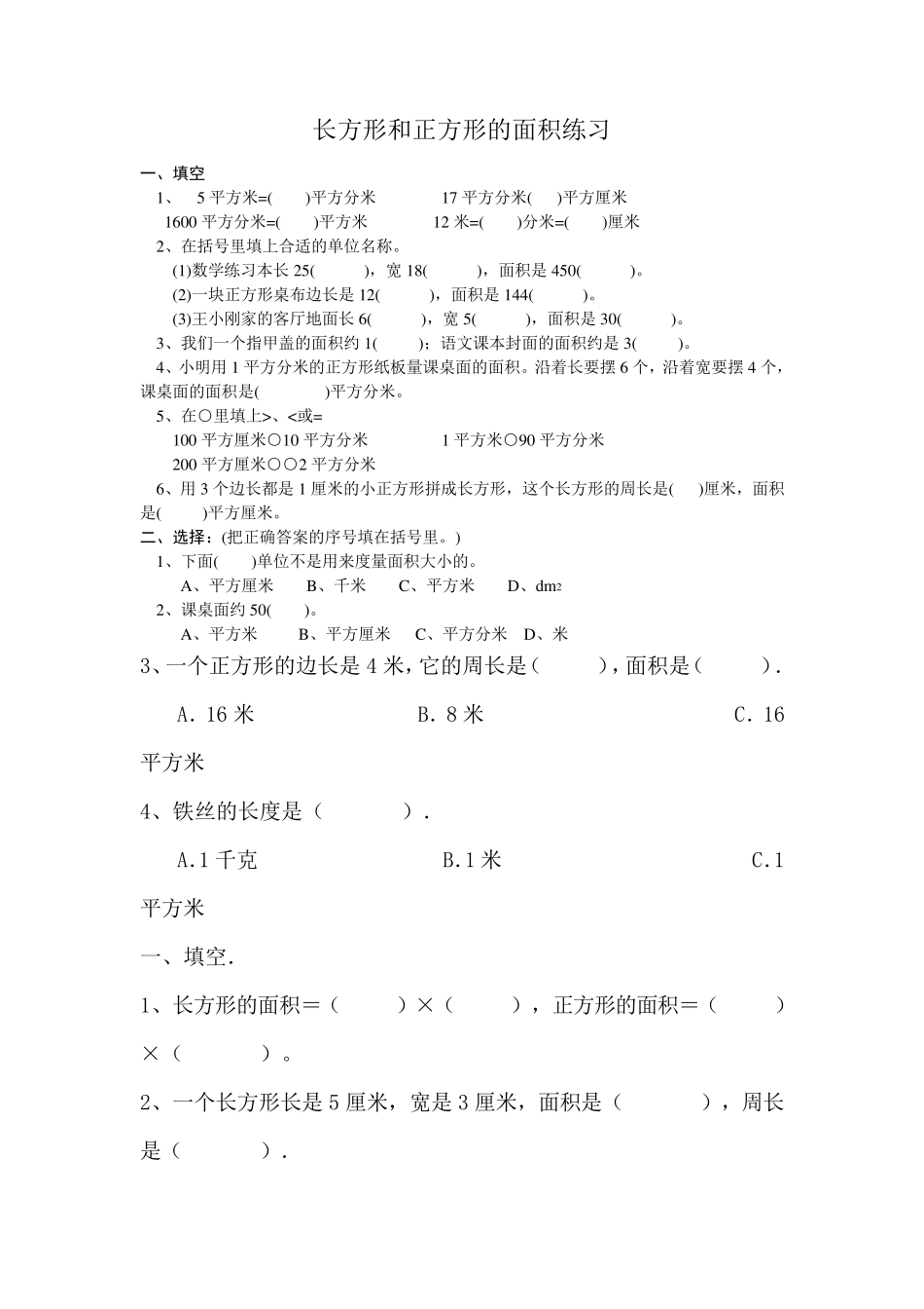 三年级长方形和正方形面积计算练习题6_第1页