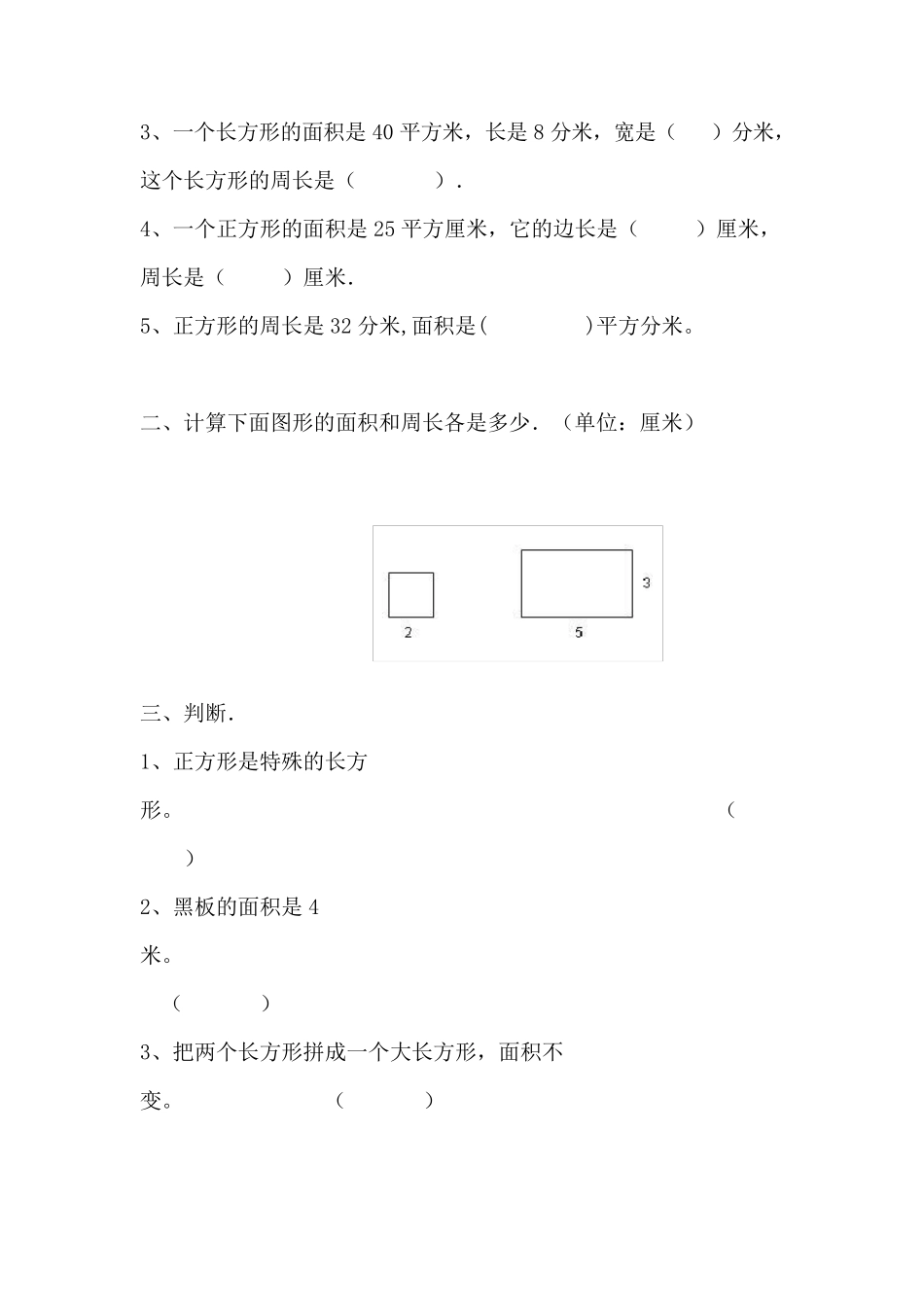 三年级长方形和正方形面积计算练习题6_第2页