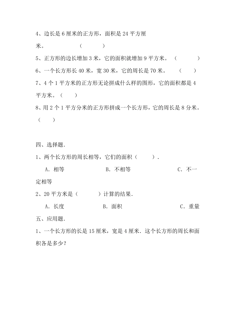 三年级长方形和正方形面积计算练习题6_第3页