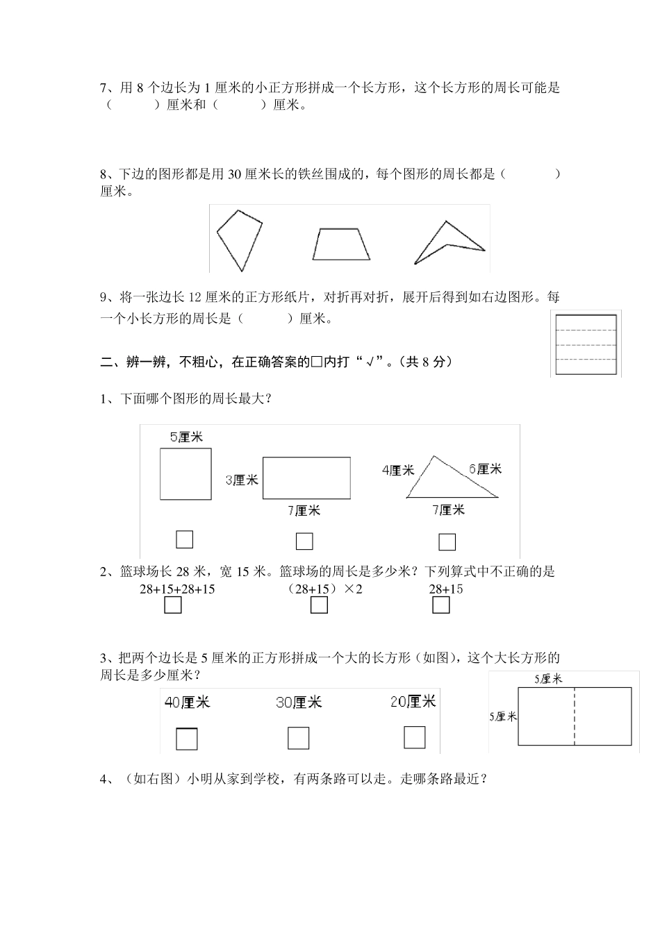 三年级长方形正方形测试题_第2页