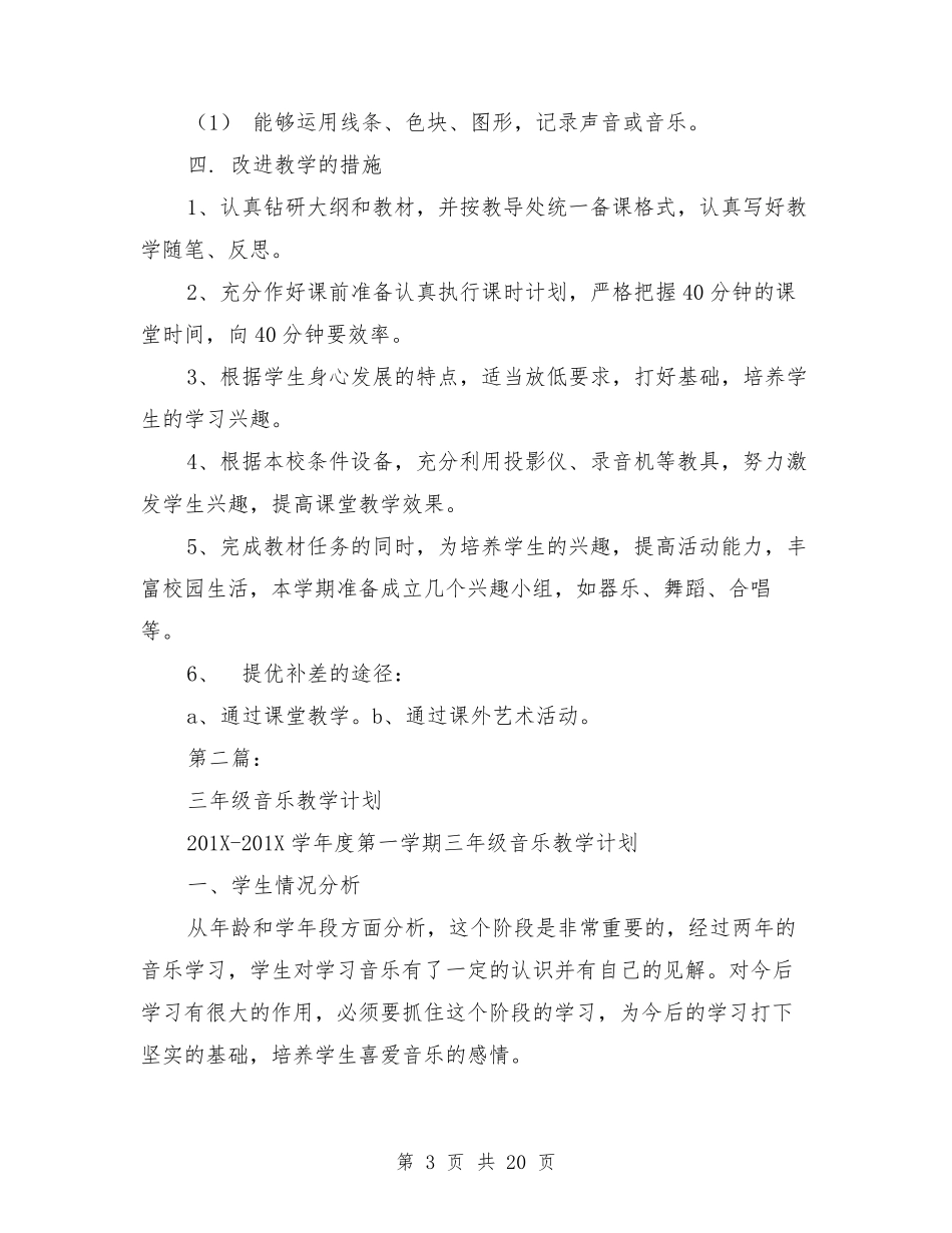 三年级音乐教学计划_第3页