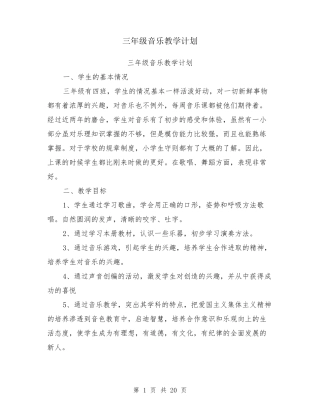 三年级音乐教学计划