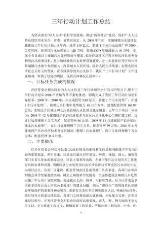 三年行动计划工作总结