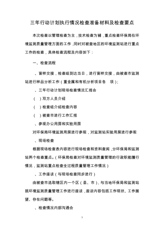 三年行动计划执行情况检查准备材料及检查要点