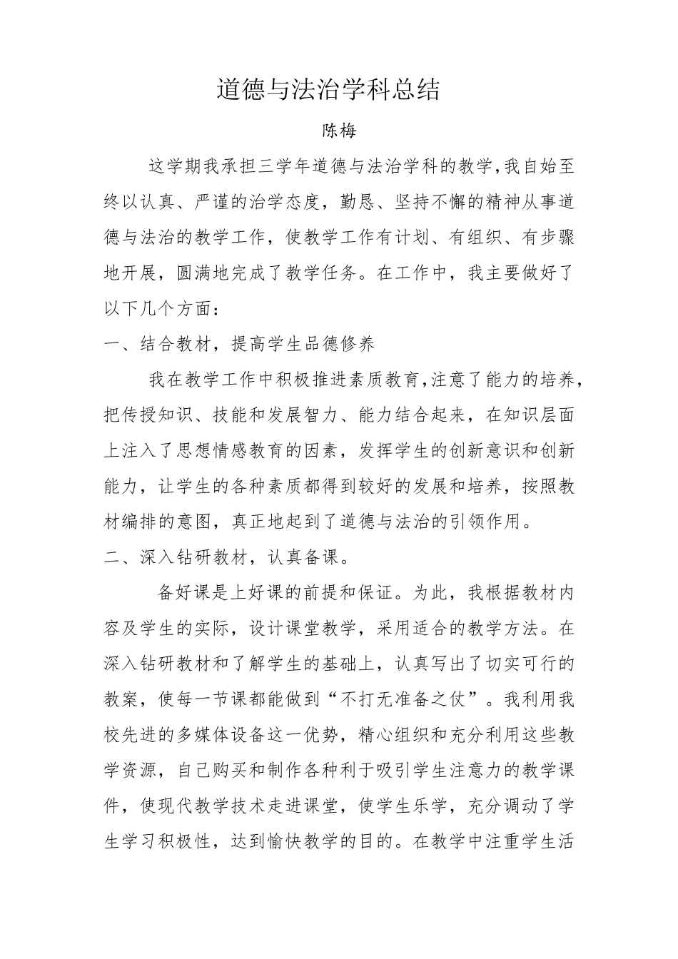 三年道德与法治学科总结_第1页